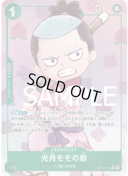 画像1: 光月モモの助 【PRB-01】【R】【パラレル】【緑】【OP01-041】 (1)