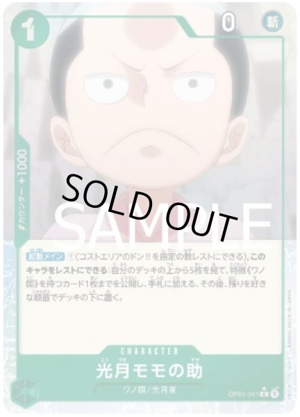 画像1: 光月モモの助 【R】【フルアート】【緑】【OP01-041】 (1)