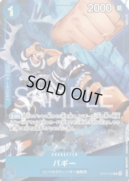 画像1: バギー 【R】【パラレル】【青】【OP02-058】 (1)