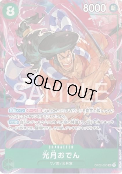 画像1: 光月おでん 【SR】【パラレル】【緑】【OP02-030】 (1)