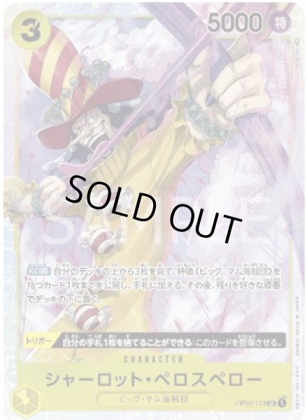 画像1: シャーロット・ペロスペロー 【SR】【黄】【OP03-113】 (1)