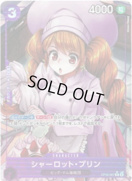 画像1: シャーロット・プリン 【R】【パラレル】【紫】【OP08-067】 (1)