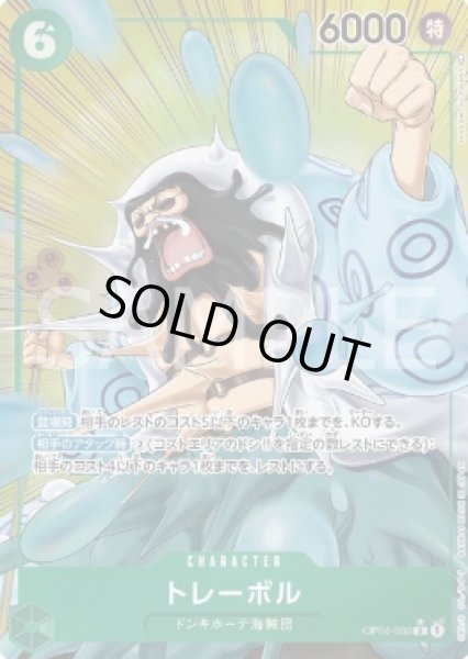 画像1: トレーボル 【R】【パラレル】【緑】【OP04-030】 (1)