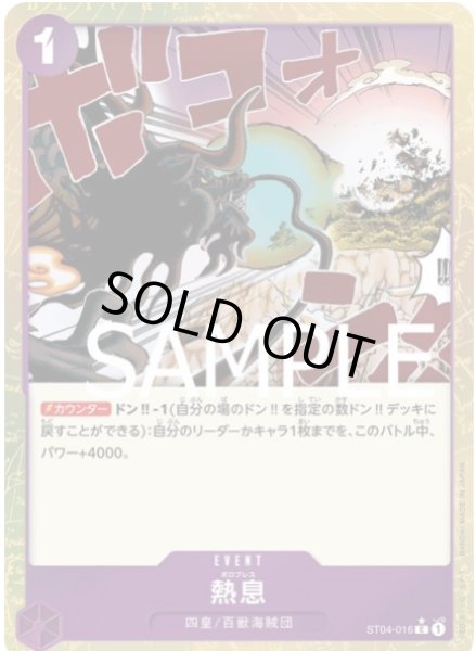 画像1: 熱息 【C】【フルアート】【紫】【ST04-016】 (1)