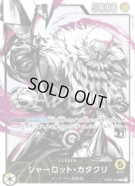 画像1: シャーロット・カタクリ 【リーダーパラレル】【黄】【OP03-099】 (1)