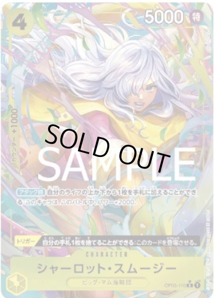 画像1: シャーロット・スムージー 【PRB-01】【R】【パラレル】【黄】【OP03-110】 (1)