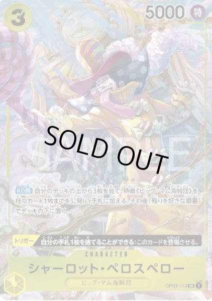 画像1: シャーロット・ペロスペロー 【SR】【パラレル】【黄】【OP03-113】 (1)