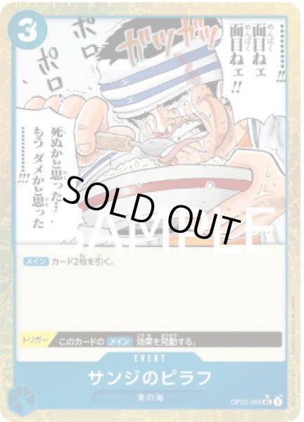 画像1: サンジのピラフ 【UC】【フルアート】【青】【OP03-056】 (1)