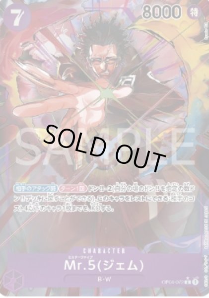 画像1: Mr.5(ジェム) 【R】【パラレル】【紫】【OP04-072】 (1)