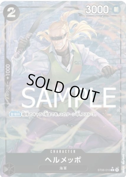 画像1: ヘルメッポ 【C】【フルアート】【黒】【ST06-010】 (1)