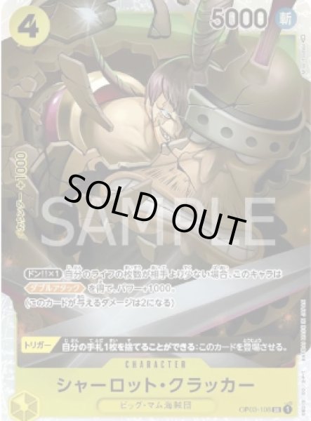 画像1: シャーロット・クラッカー 【SR】【黄】【OP03-108】 (1)