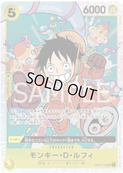 画像1: モンキー・D・ルフィ 【SR】【黄】【OP07-109】 (1)