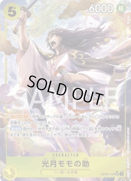 画像1: 光月モモの助 【SR】【パラレル】【黄】【OP06-107】 (1)
