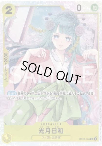 画像1: 光月日和 【SR】【黄】【OP06-106】 (1)