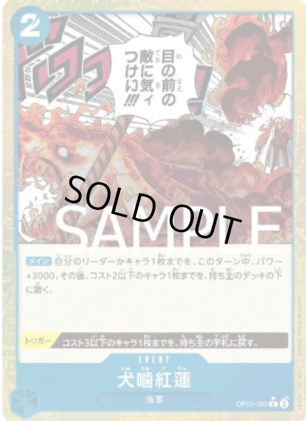 画像1: 犬噛紅蓮 【R】【フルアート】【青】【OP05-057】 (1)