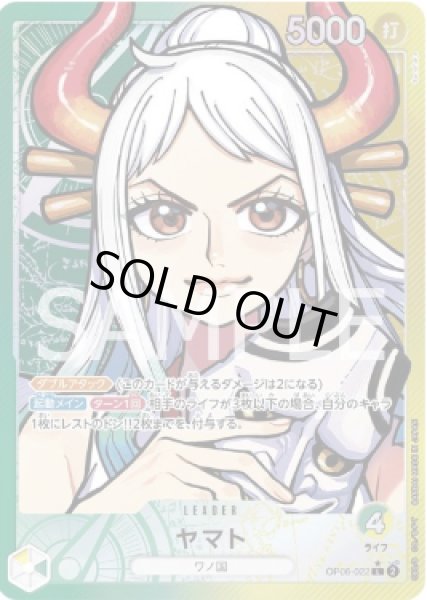 画像1: ヤマト 【リーダーパラレル】【黄緑】【OP06-022】 (1)