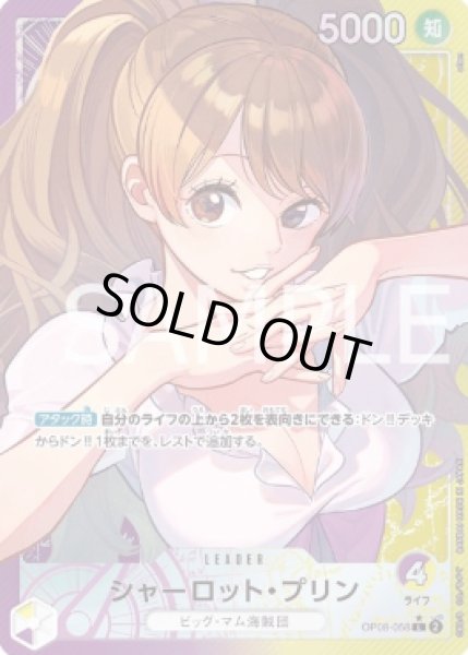 画像1: シャーロット・プリン 【リーダーパラレル】【紫黄】【OP08-058】 (1)