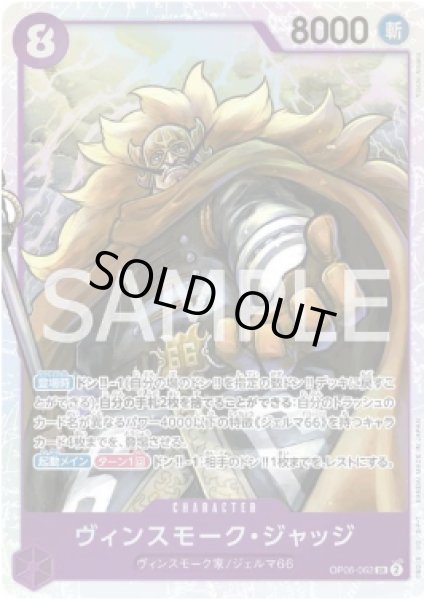 画像1: ヴィンスモーク・ジャッジ 【SR】【紫】【OP06-062】 (1)