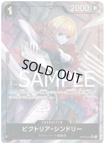 画像1: ビクトリア・シンドリー 【UC】【フルアート】【黒】【OP06-091】 (1)