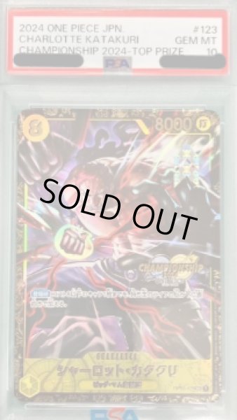 画像1: 【鑑定済/PSA10】シャーロット・カタクリ 【シークレット】【パラレル】【プロモ】【チャンピオンシップ】【黄】【OP03-123】 (1)