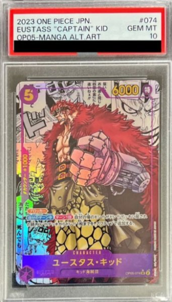 画像1: 【鑑定済/PSA10】ユースタス・キッド 【SR】【パラレル】【スーパーパラレル】【紫】【OP05-074】 (1)