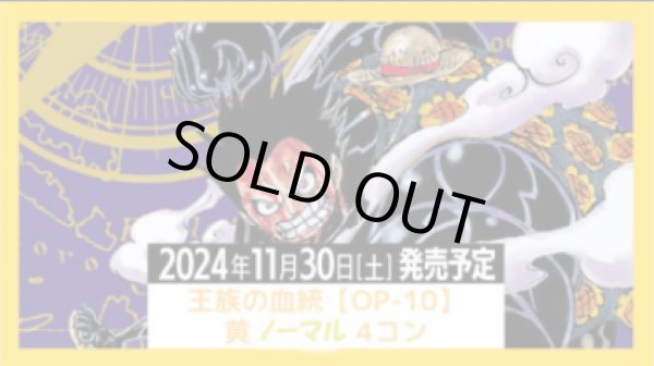 画像1: OP-10 王族の血統 黄 ノーマル以下 4コン (1)