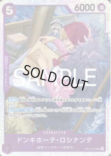 画像1: ドンキホーテ・ロシナンテ 【SR】【紫】【OP10-072】 (1)