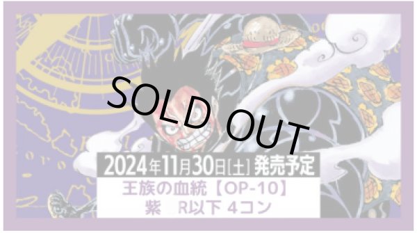 画像1: OP-10 王族の血統 紫 R以下 4コン (1)