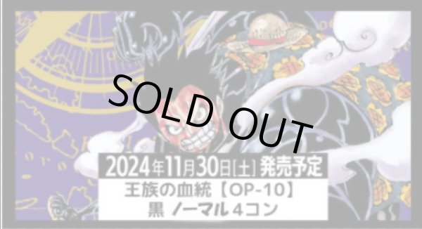 画像1: OP-10 王族の血統 黒 ノーマル以下 4コン (1)