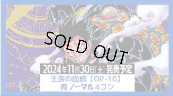 画像1: OP-10 王族の血統 青 ノーマル以下 4コン (1)
