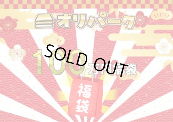画像1: 【福袋】オリパーク 2025年100万円福袋！！【予約商品】 (1)