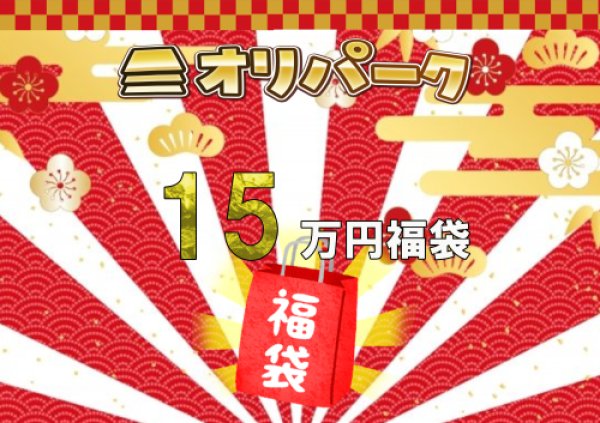 画像1: 【福袋】オリパーク 2025年15万円お楽しみ福袋！！【予約商品】 (1)