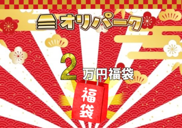 画像1: 【福袋】オリパーク 2025年2万円お楽しみ福袋！！【予約商品】 (1)