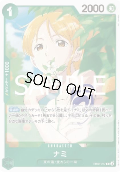 画像1: ナミ 【R】【緑】【EB02-017】 (1)