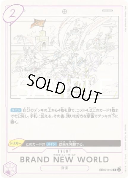 画像1: BRAND NEW WORLD 【R】【紫】【EB02-040】 (1)