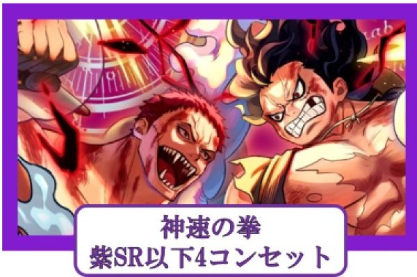 画像1: ブースターパック 神速の拳 紫SR以下4コンセット【発売日発送】 (1)