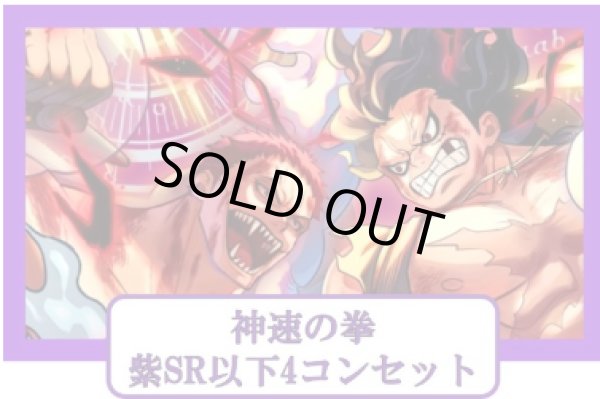 画像1: ブースターパック 神速の拳 紫SR以下4コンセット【発売日発送】 (1)