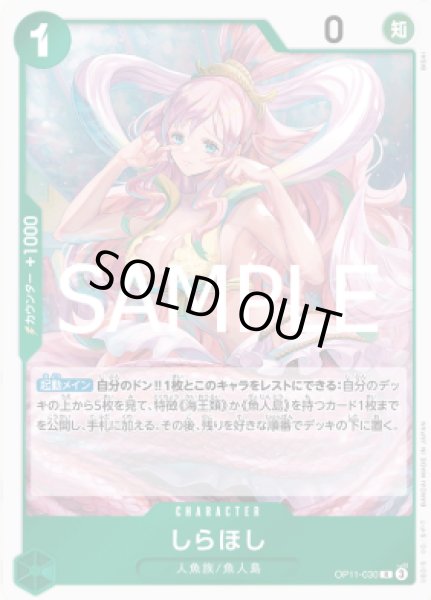 画像1: しらほし【R】【緑】【OP11-030】 (1)