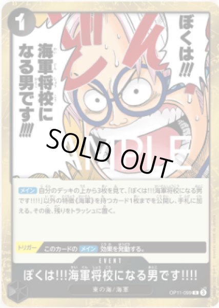画像1: ぼくは!!!海軍将校になる男です!!!!【R】【黒】【OP11-099】 (1)
