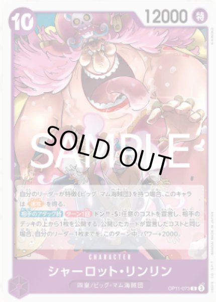 画像1: シャーロット・リンリン【SR】【紫】【OP11-073】 (1)
