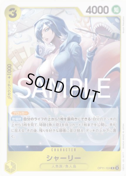 画像1: シャーリー【R】【黄】【OP11-104】 (1)