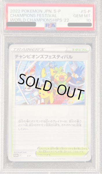 画像1: PSA10　チャンピオンズフェスティバル(2022)【P】{S-P} (1)