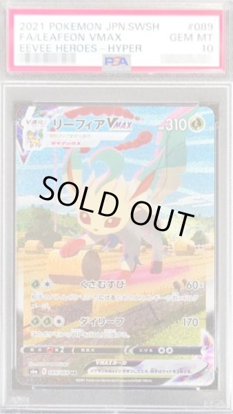 画像1: 〔PSA10鑑定済〕リーフィアVMAX(SA)【HR】{089/069} (1)