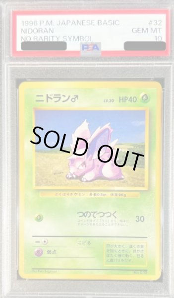 画像1: 〔PSA10鑑定済〕ニドラン♂LV.20(マークなし)【-】{旧裏} (1)