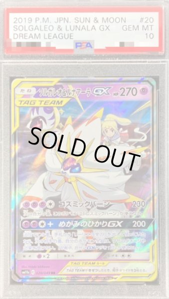 画像1: 〔PSA10鑑定済〕ソルガレオ＆ルナアーラGX【RR】{020/049} (1)