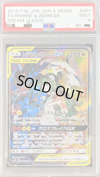 画像1: 〔PSA9鑑定済〕レシラム＆ゼクロムGX(SA)【SR】{064/049} (1)