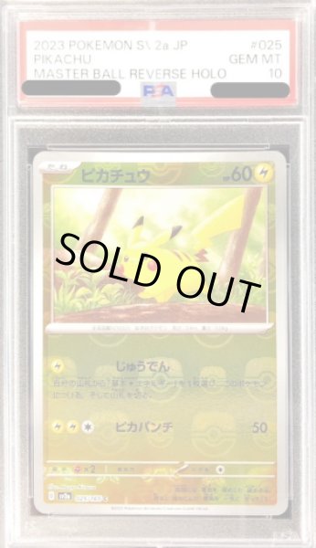 画像1: 〔PSA10鑑定済〕ピカチュウ(マスターボールミラー)【C】{025/165} (1)