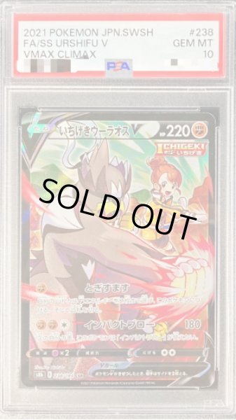 画像1: 〔PSA10鑑定済〕いちげきウーラオスV【CSR】{238/184} (1)