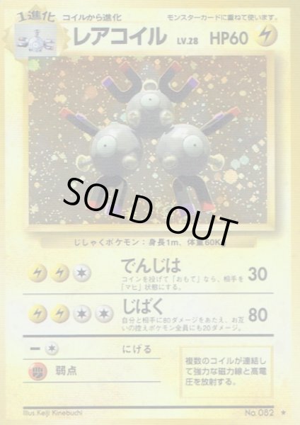 画像1: レアコイル【B】{旧裏} (1)