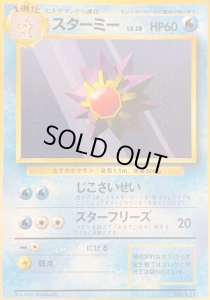 画像1: スターミー【B】{旧裏}  (1)